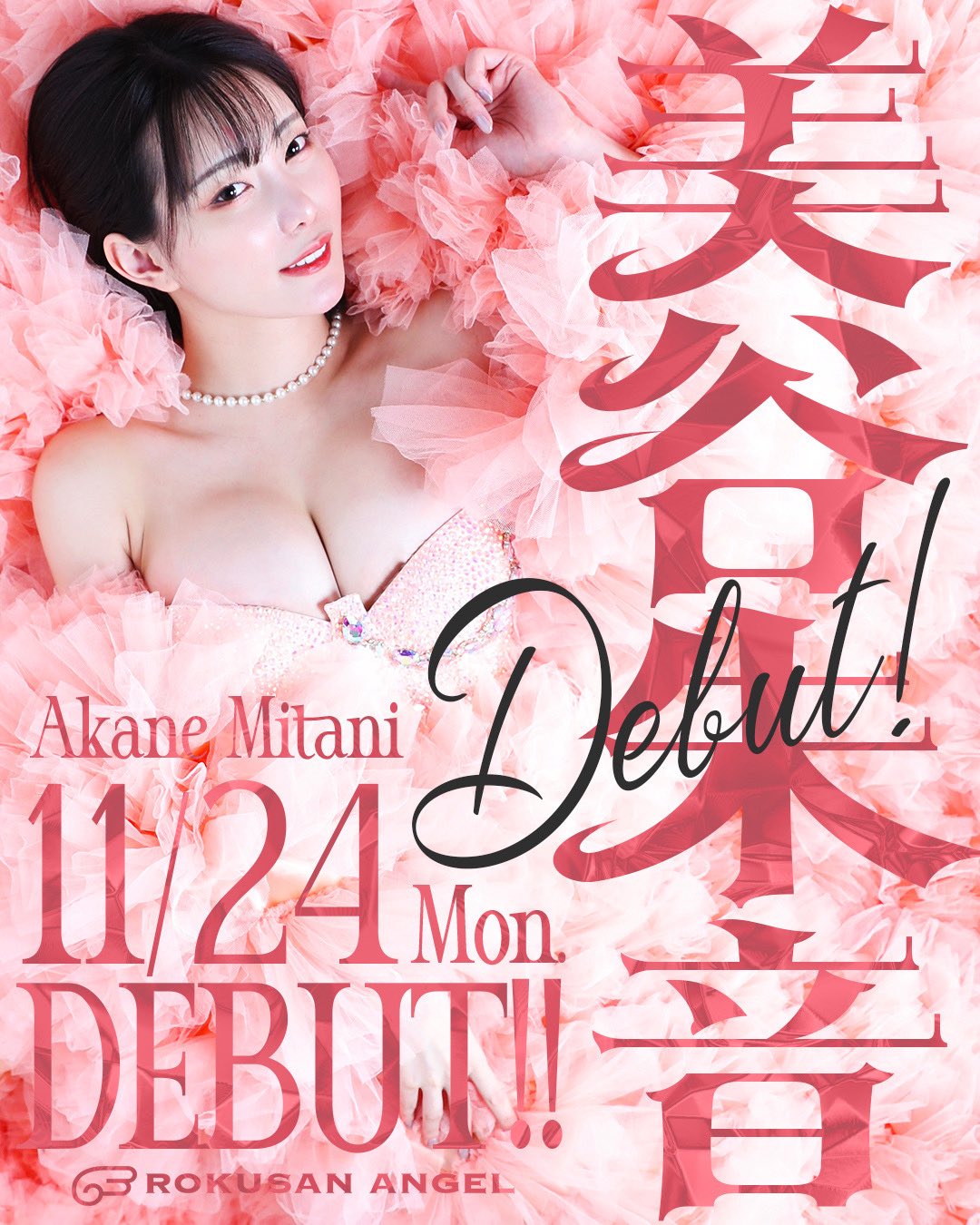 恭喜！引退的美谷朱音找到新工作了！