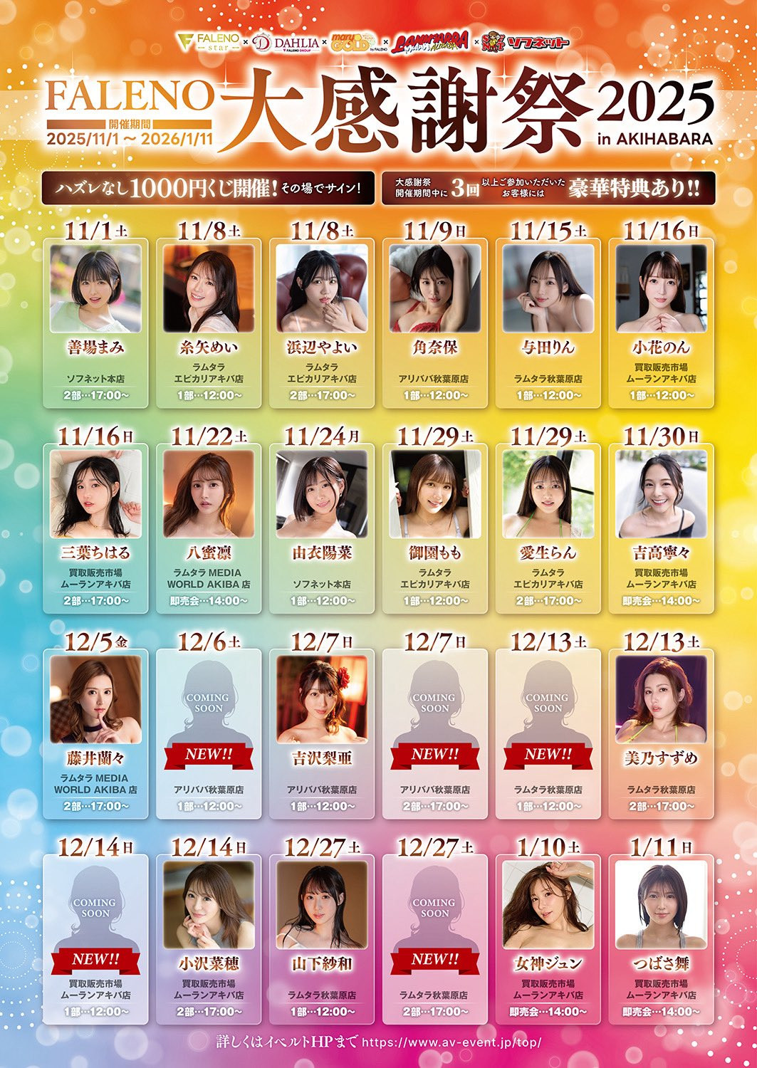 大感谢祭名单公布！ Faleno集团有五大神秘！