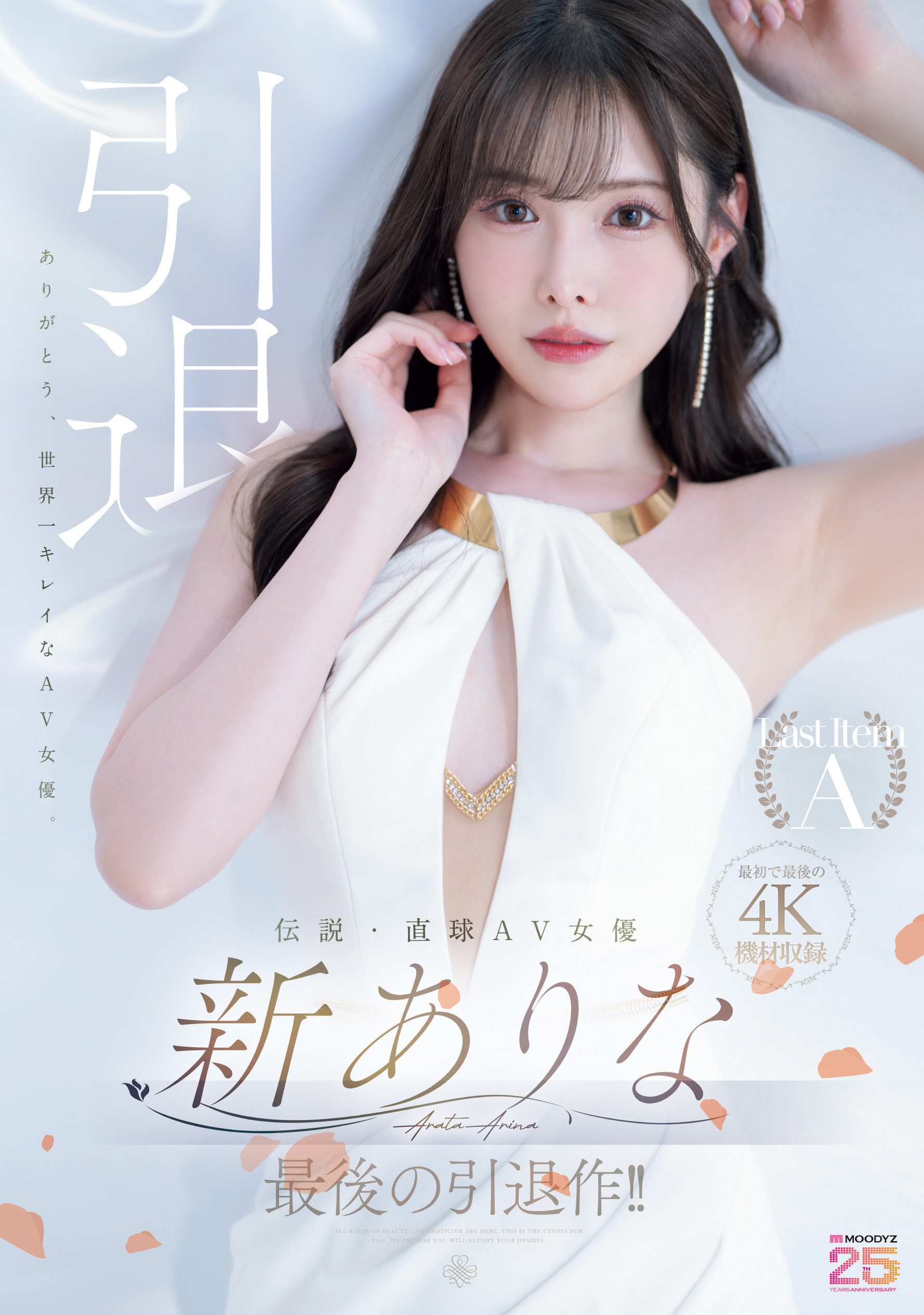 这就是最后了⋯新ありな(新有菜)、引退作发表！