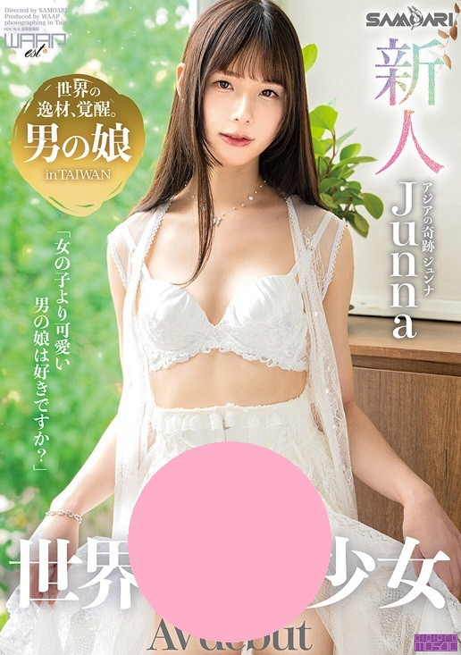 DAA-001 接棒！台湾的美少女「Junna Hung」日本出道！